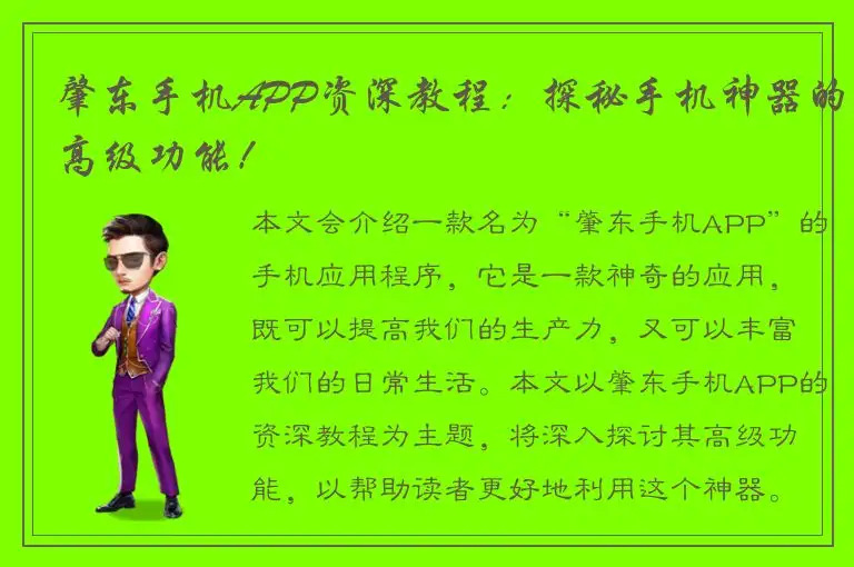 肇东手机APP资深教程：探秘手机神器的高级功能！