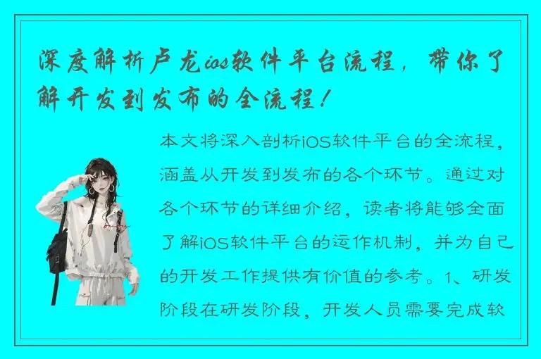 深度解析卢龙ios软件平台流程，带你了解开发到发布的全流程！