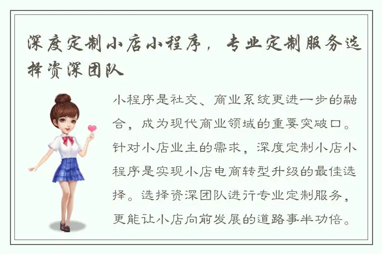 深度定制小店小程序，专业定制服务选择资深团队