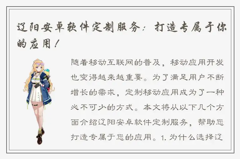 辽阳安卓软件定制服务：打造专属于你的应用！