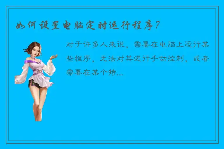 如何设置电脑定时运行程序？