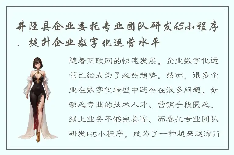 井陉县企业委托专业团队研发h5小程序，提升企业数字化运营水平