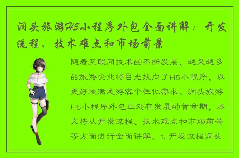 洞头旅游H5小程序外包全面讲解：开发流程、技术难点和市场前景