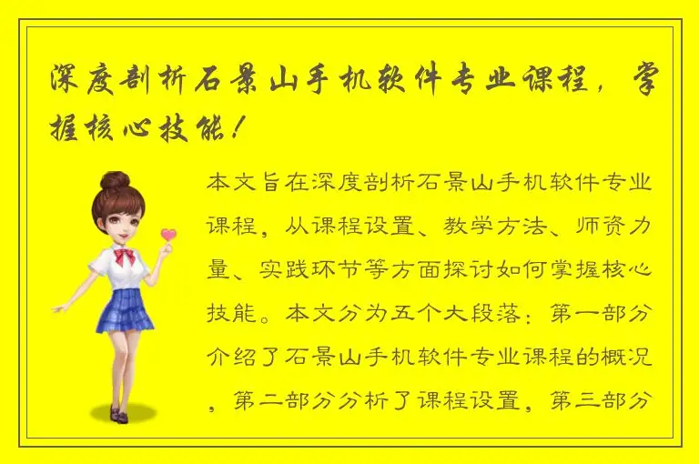 深度剖析石景山手机软件专业课程，掌握核心技能！