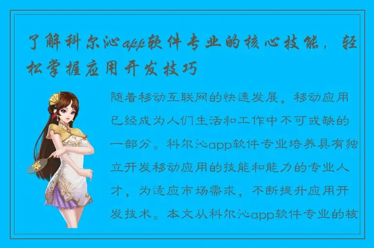 了解科尔沁app软件专业的核心技能，轻松掌握应用开发技巧