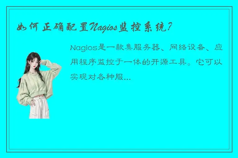 如何正确配置Nagios监控系统？