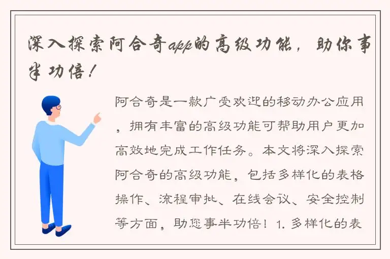 深入探索阿合奇app的高级功能，助你事半功倍！
