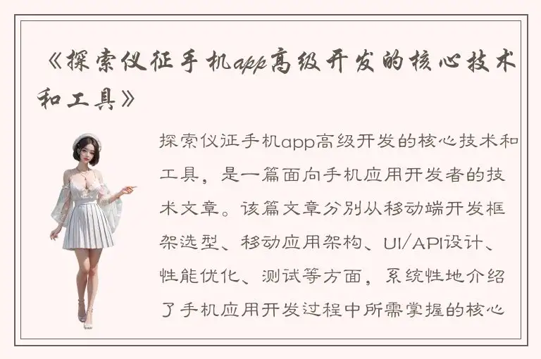 《探索仪征手机app高级开发的核心技术和工具》