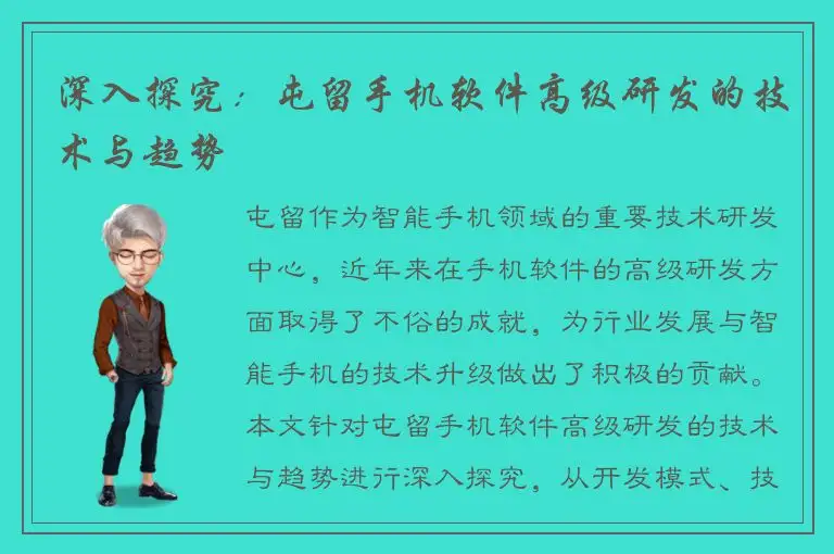 深入探究：屯留手机软件高级研发的技术与趋势