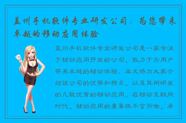 盖州手机软件专业研发公司：为您带来卓越的移动应用体验