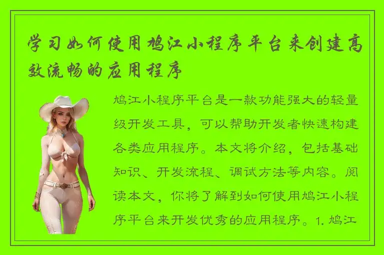 学习如何使用鸠江小程序平台来创建高效流畅的应用程序