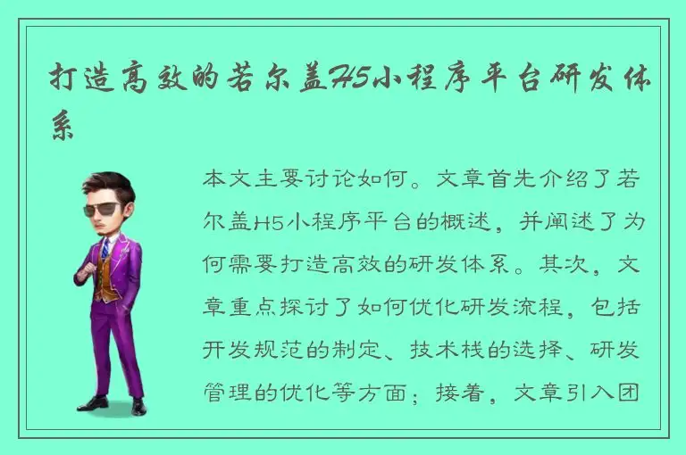 打造高效的若尔盖H5小程序平台研发体系