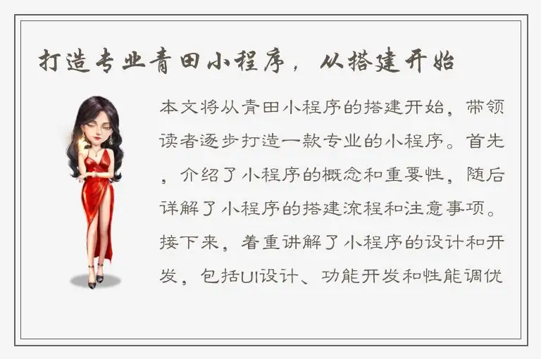 打造专业青田小程序，从搭建开始