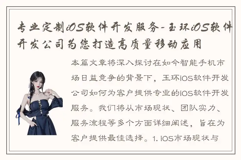 专业定制iOS软件开发服务-玉环iOS软件开发公司为您打造高质量移动应用