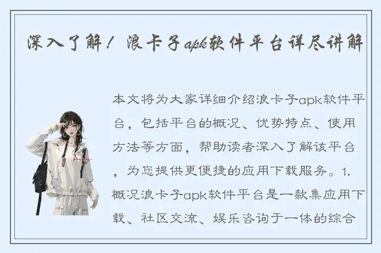 深入了解！浪卡子apk软件平台详尽讲解