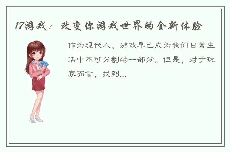 17游戏：改变你游戏世界的全新体验