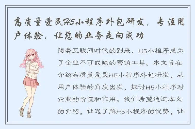 高质量爱民H5小程序外包研发，专注用户体验，让您的业务走向成功