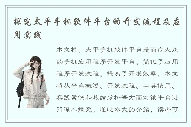 探究太平手机软件平台的开发流程及应用实践