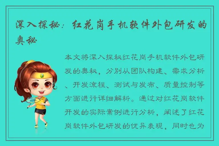 深入探秘：红花岗手机软件外包研发的奥秘