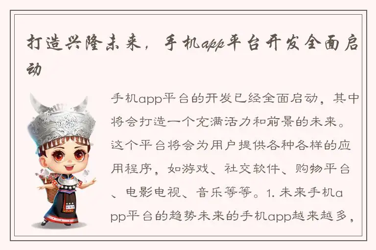 打造兴隆未来，手机app平台开发全面启动