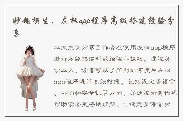 妙趣横生，左权app程序高级搭建经验分享