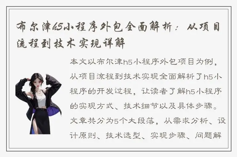 布尔津h5小程序外包全面解析：从项目流程到技术实现详解