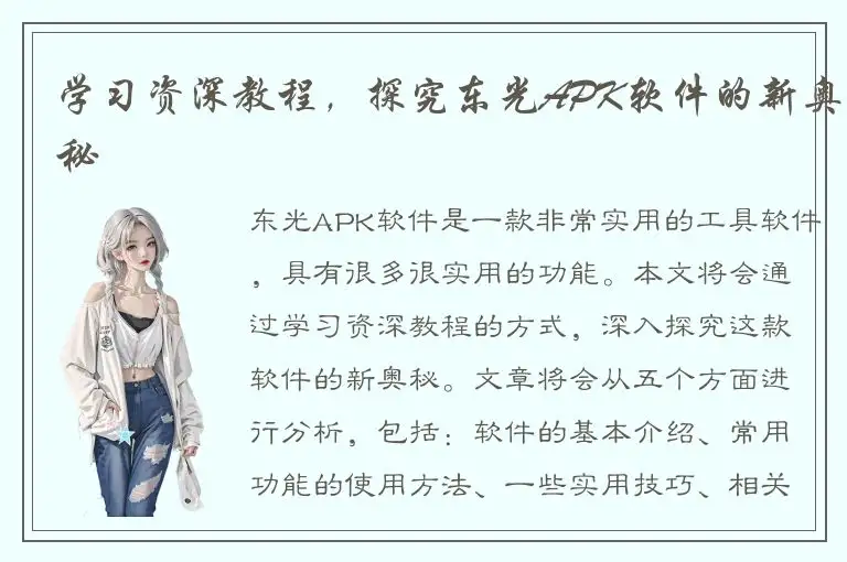 学习资深教程，探究东光APK软件的新奥秘