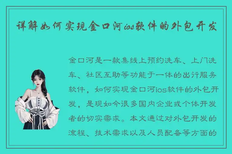 详解如何实现金口河ios软件的外包开发