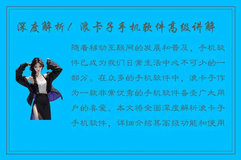 深度解析！浪卡子手机软件高级讲解
