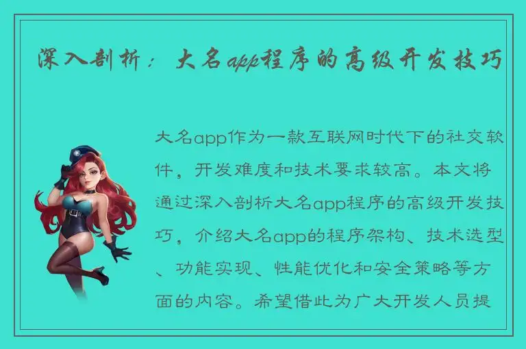 深入剖析：大名app程序的高级开发技巧