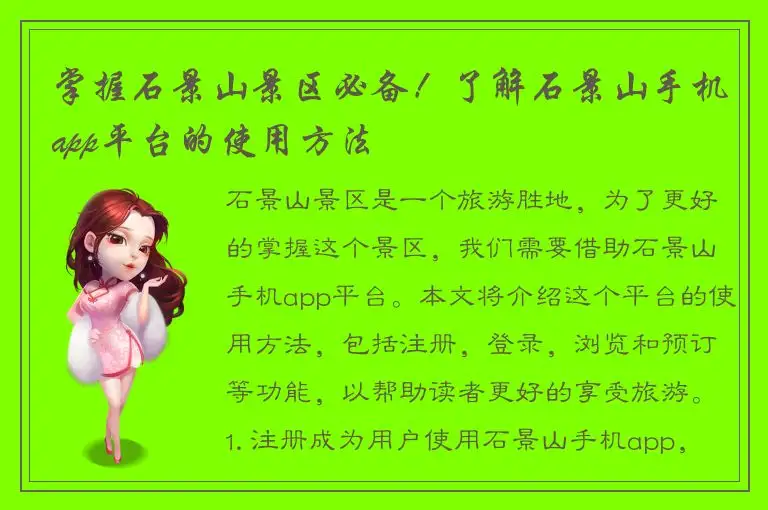 掌握石景山景区必备！了解石景山手机app平台的使用方法