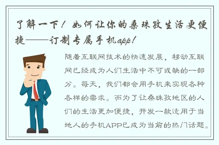 了解一下！如何让你的桑珠孜生活更便捷——订制专属手机app！