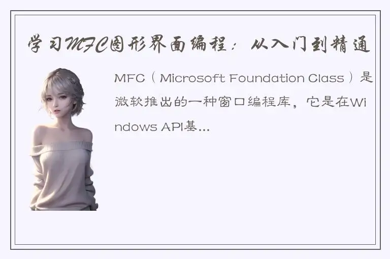 学习MFC图形界面编程：从入门到精通