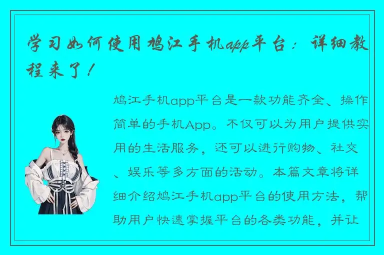 学习如何使用鸠江手机app平台：详细教程来了！