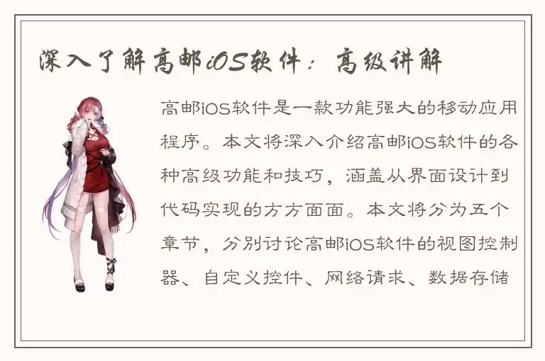 深入了解高邮iOS软件：高级讲解
