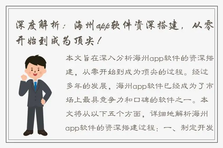 深度解析：海州app软件资深搭建，从零开始到成为顶尖！