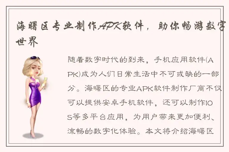 海曙区专业制作APK软件，助你畅游数字世界