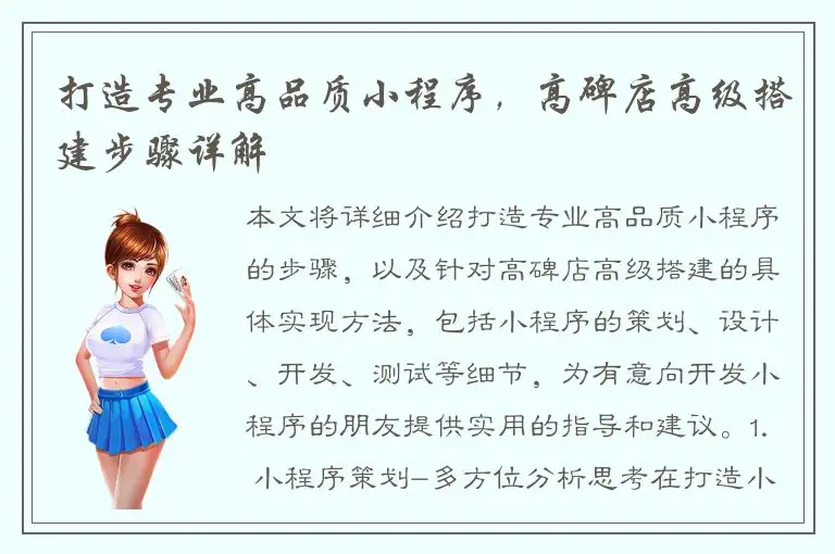 打造专业高品质小程序，高碑店高级搭建步骤详解