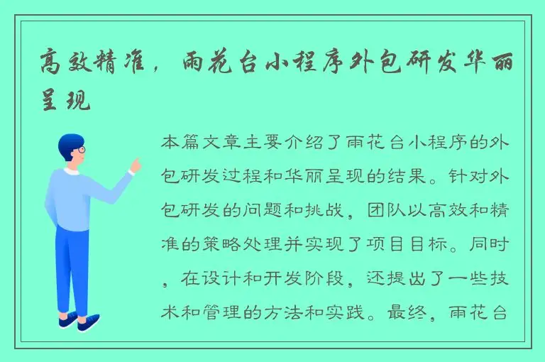 高效精准，雨花台小程序外包研发华丽呈现