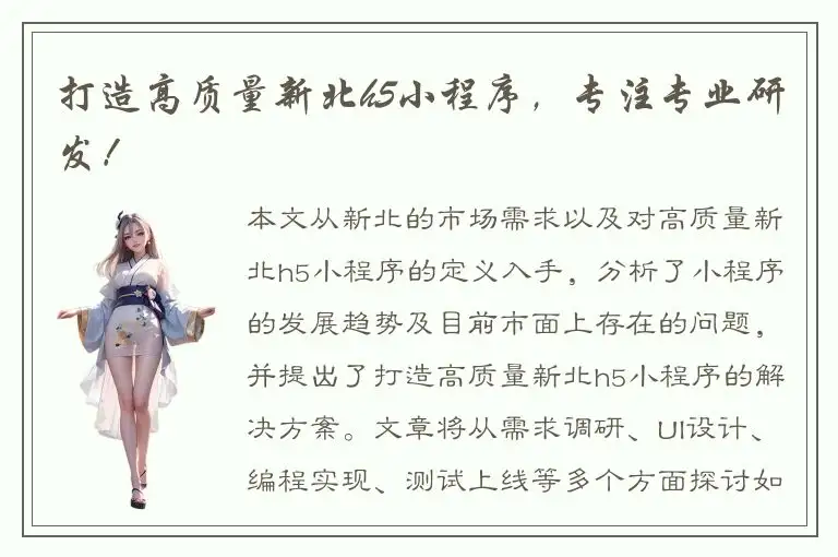 打造高质量新北h5小程序，专注专业研发！