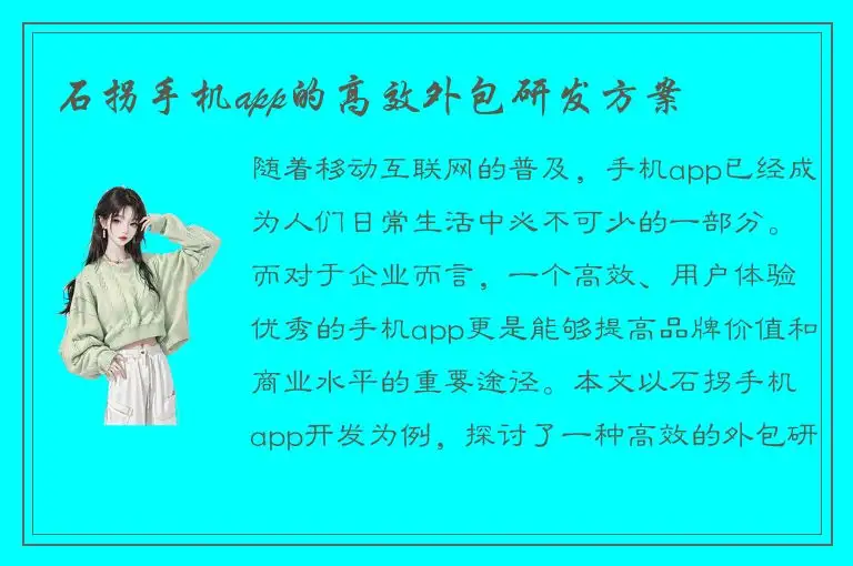 石拐手机app的高效外包研发方案