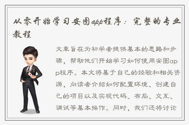 从零开始学习安图app程序：完整的专业教程
