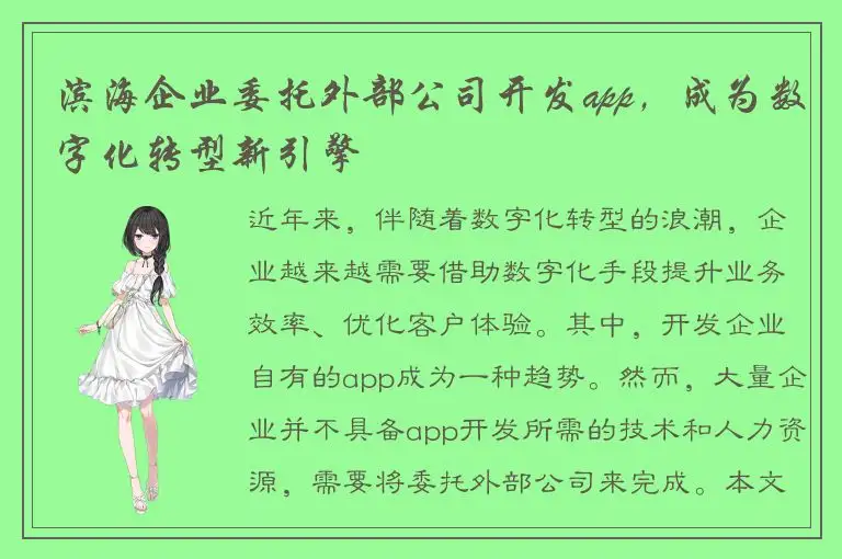 滨海企业委托外部公司开发app，成为数字化转型新引擎
