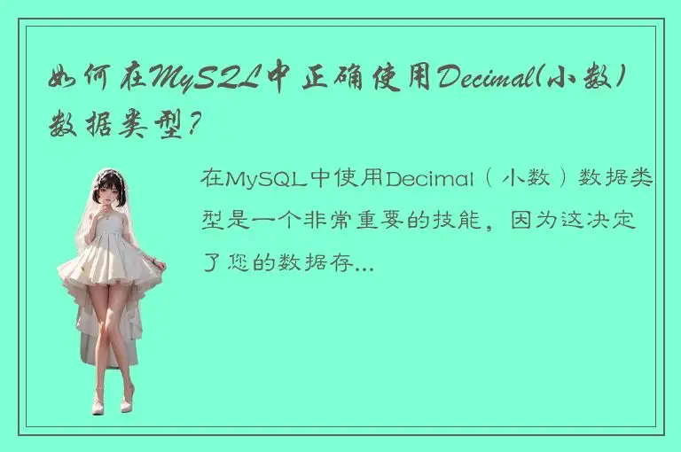 如何在MySQL中正确使用Decimal(小数)数据类型？