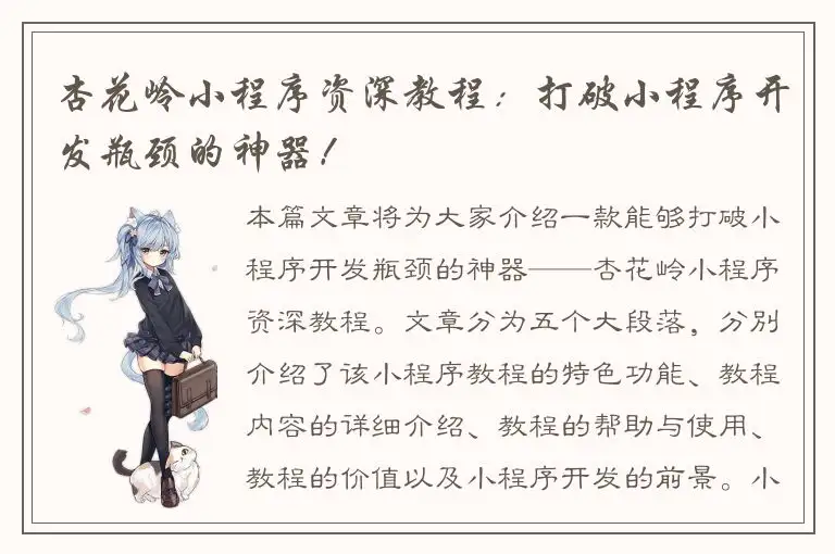 杏花岭小程序资深教程：打破小程序开发瓶颈的神器！