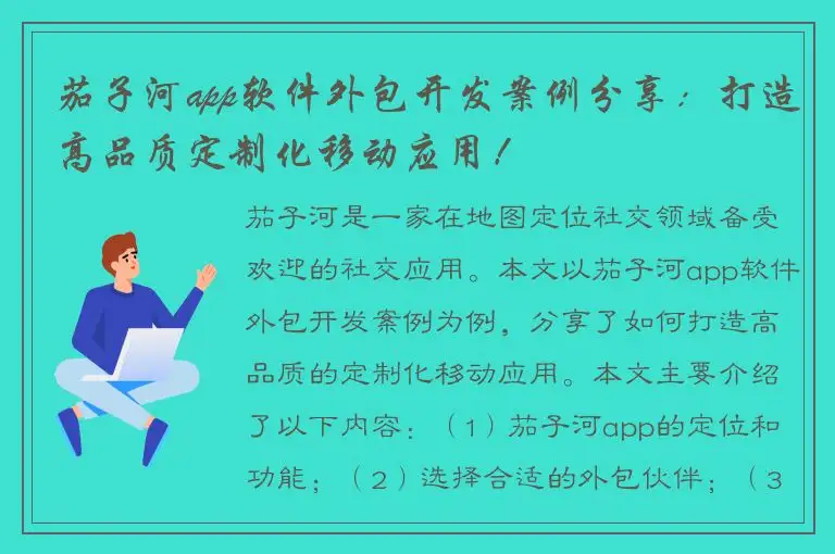 茄子河app软件外包开发案例分享：打造高品质定制化移动应用！