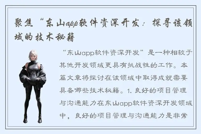 聚焦“东山app软件资深开发：探寻该领域的技术秘籍