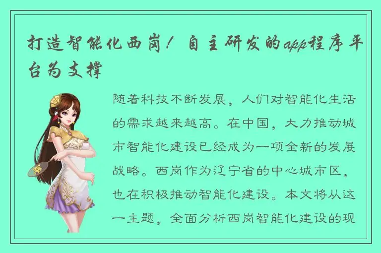 打造智能化西岗！自主研发的app程序平台为支撑