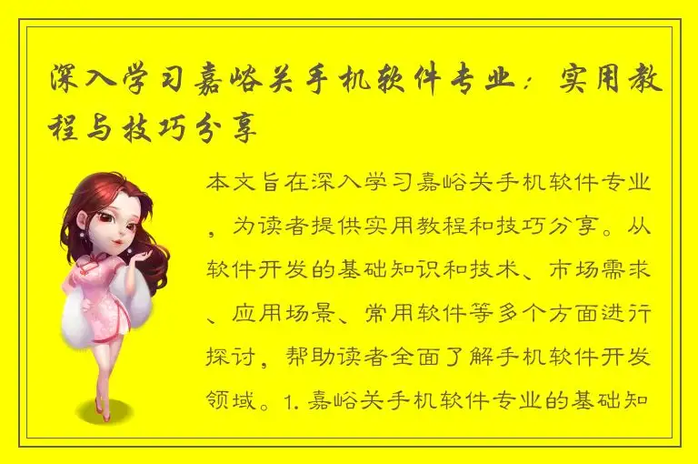 深入学习嘉峪关手机软件专业：实用教程与技巧分享