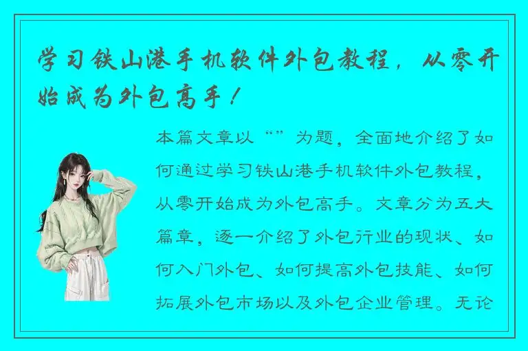 学习铁山港手机软件外包教程，从零开始成为外包高手！